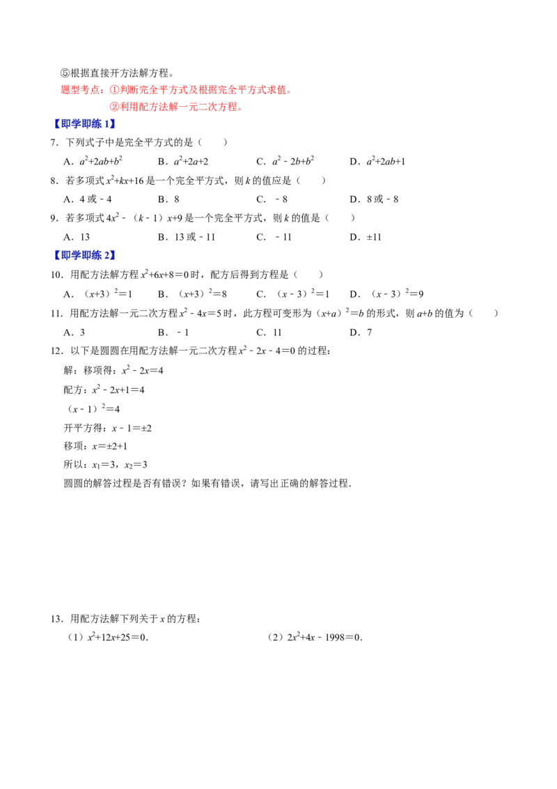第02讲解一元二次方程&mdash;&mdash;直接开方法与配方法（学生版）_初中数学_九年级数学上册（人教版）_同步讲义-U18_2024版
