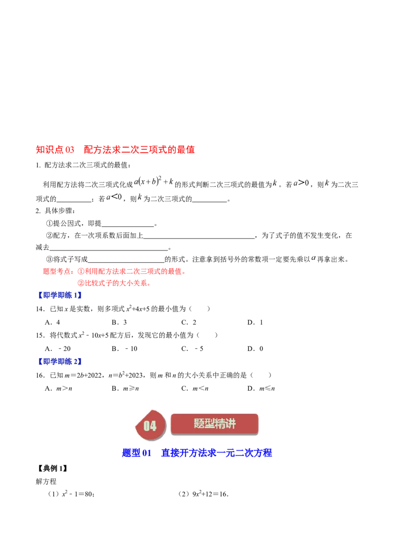 第02讲解一元二次方程&mdash;&mdash;直接开方法与配方法（学生版）_初中数学_九年级数学上册（人教版）_同步讲义-U18_2024版