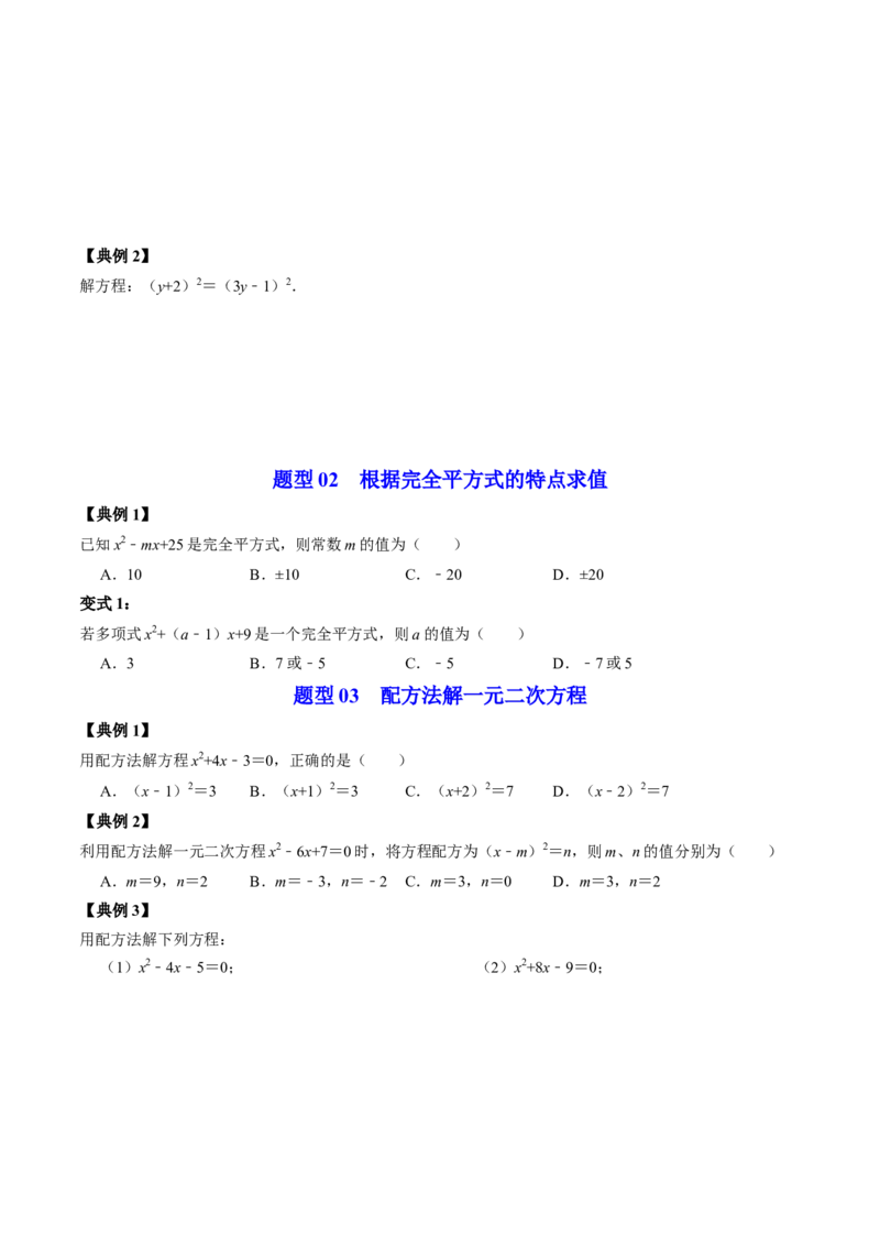 第02讲解一元二次方程&mdash;&mdash;直接开方法与配方法（学生版）_初中数学_九年级数学上册（人教版）_同步讲义-U18_2024版
