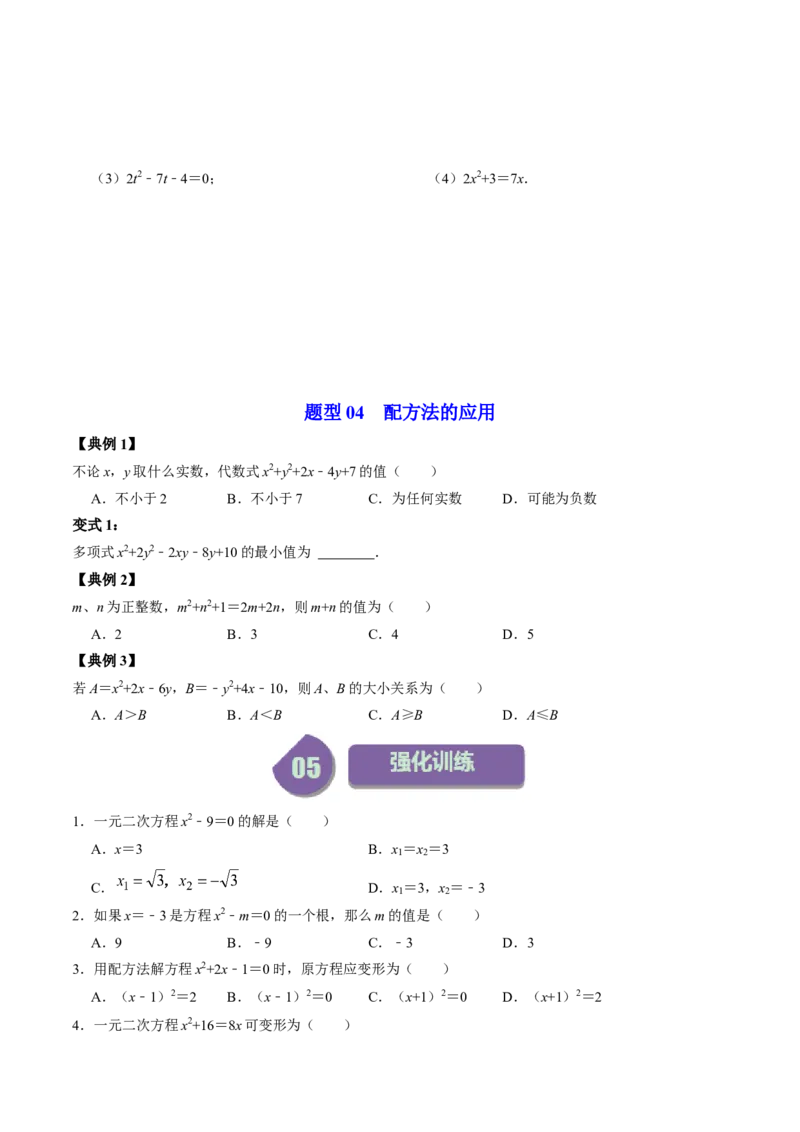 第02讲解一元二次方程&mdash;&mdash;直接开方法与配方法（学生版）_初中数学_九年级数学上册（人教版）_同步讲义-U18_2024版