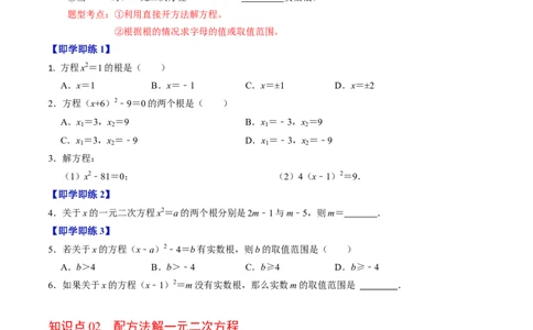 第02讲解一元二次方程&mdash;&mdash;直接开方法与配方法（学生版）_初中数学_九年级数学上册（人教版）_同步讲义-U18_2024版