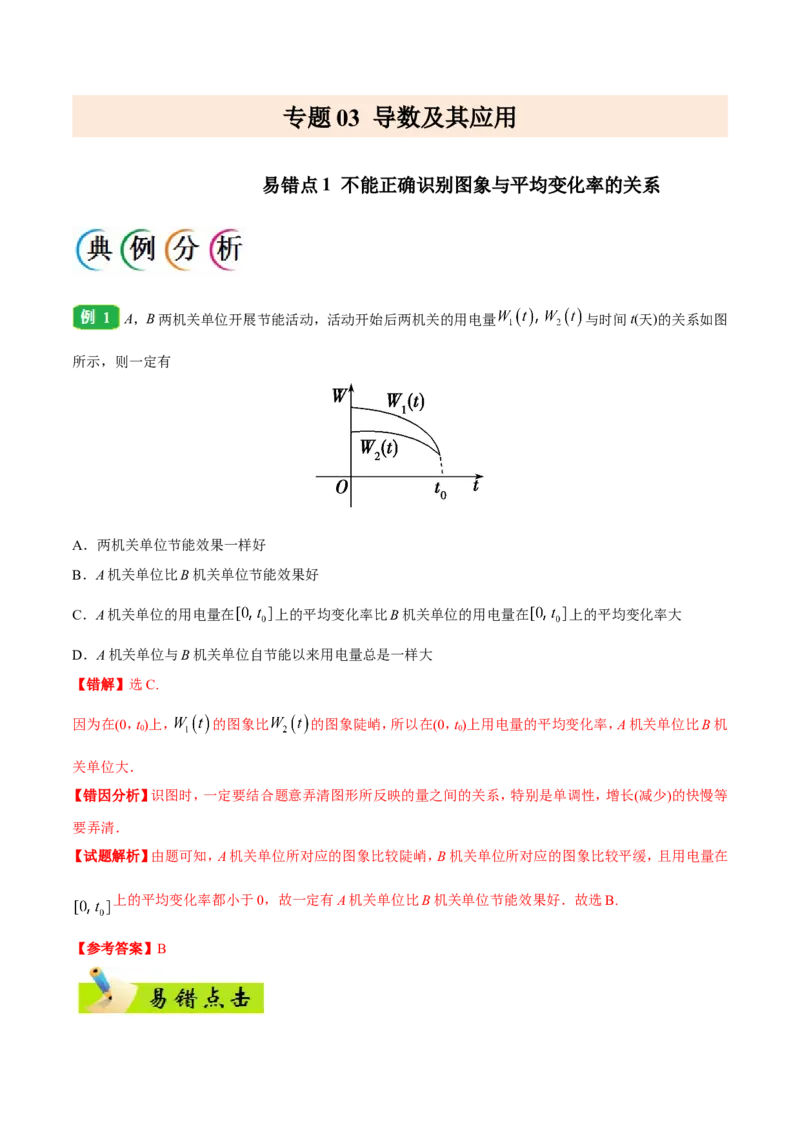 专题03导数及其应用-备战2019年高考数学（文）之纠错笔记系列（原卷版）_02高考数学_新高考复习资料_2022年新高考资料_2022年一轮复习各版本_1.新高考2022年高考数学一轮复习_原卷版_52
