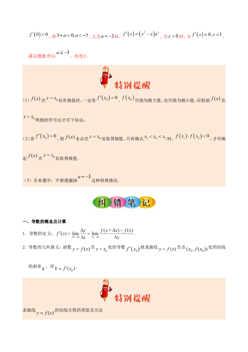 专题03导数及其应用-备战2019年高考数学（文）之纠错笔记系列（原卷版）_02高考数学_新高考复习资料_2022年新高考资料_2022年一轮复习各版本_1.新高考2022年高考数学一轮复习_原卷版_52