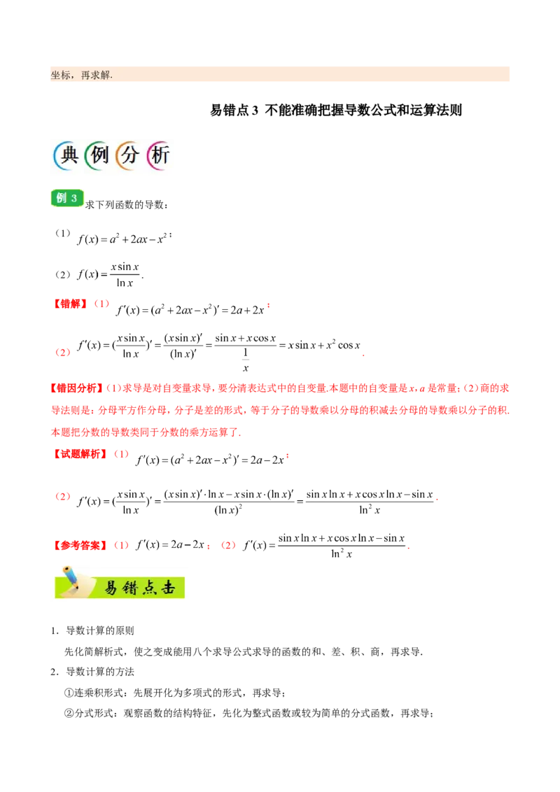 专题03导数及其应用-备战2019年高考数学（文）之纠错笔记系列（原卷版）_02高考数学_新高考复习资料_2022年新高考资料_2022年一轮复习各版本_1.新高考2022年高考数学一轮复习_原卷版_52