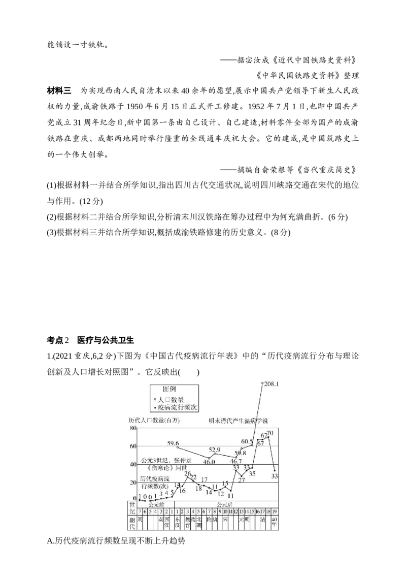 2025新教材历史高考第一轮基础练习--第十八单元交通与社会变迁医疗与公共卫生（含答案）_07高考历史_2025年新高考资料_一轮复习_2025新教材历史高考第一轮基础练习（含答案）（完结）