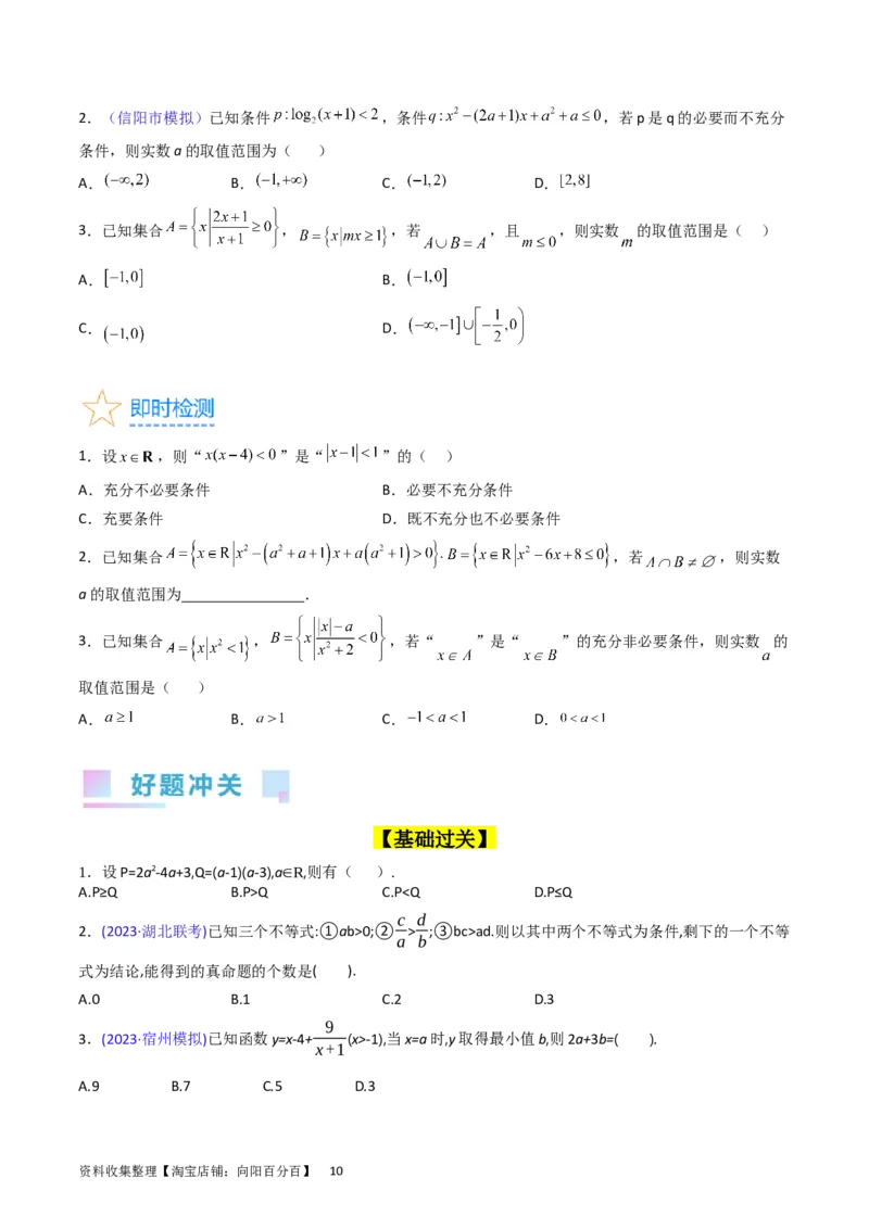 专题02不等式（学生版）_02高考数学_通用版（老高考）复习资料_2024年复习资料_完备战2024年高考数学一轮复习考点帮（全国通用）_核心考点讲练