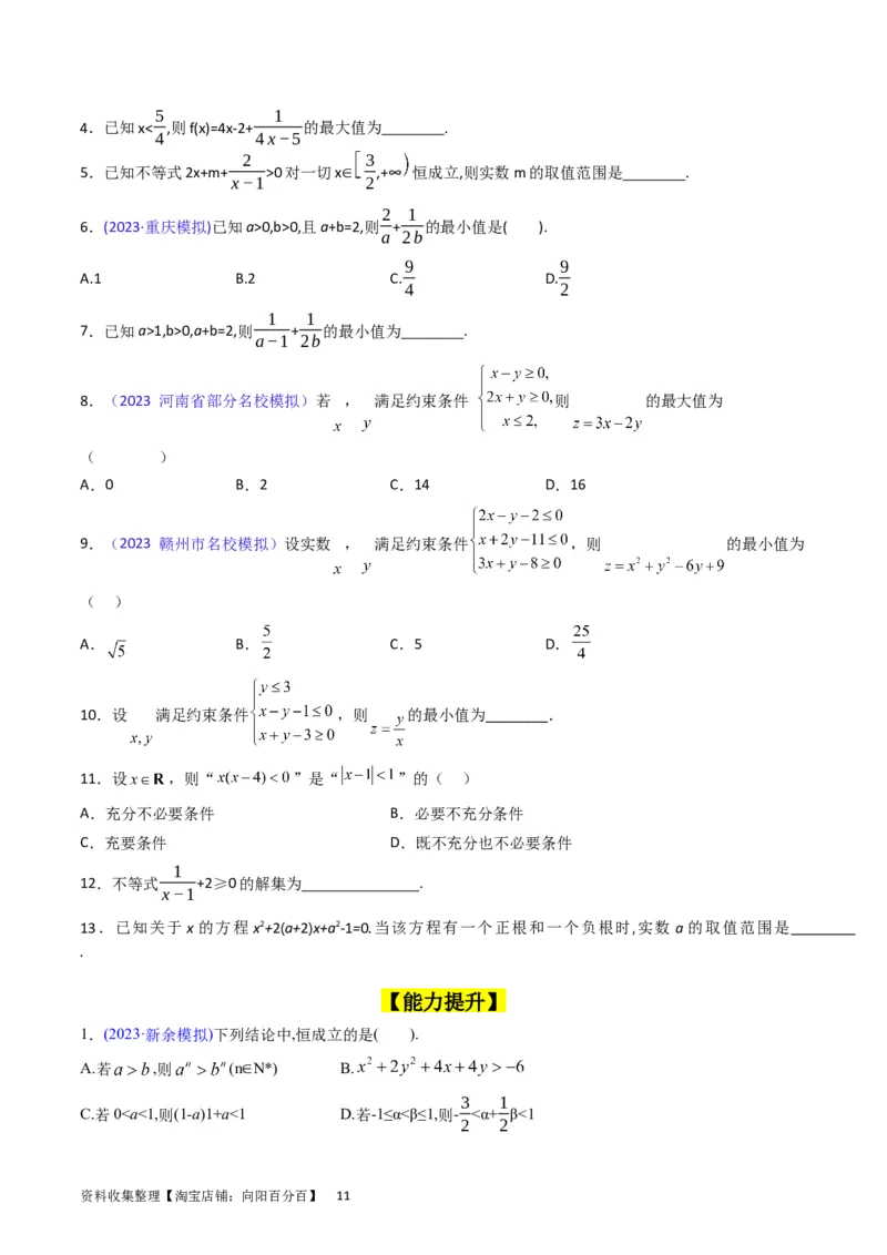 专题02不等式（学生版）_02高考数学_通用版（老高考）复习资料_2024年复习资料_完备战2024年高考数学一轮复习考点帮（全国通用）_核心考点讲练