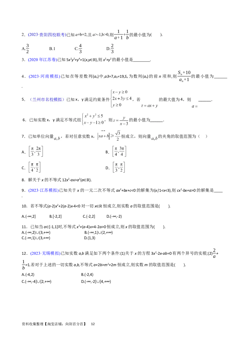 专题02不等式（学生版）_02高考数学_通用版（老高考）复习资料_2024年复习资料_完备战2024年高考数学一轮复习考点帮（全国通用）_核心考点讲练