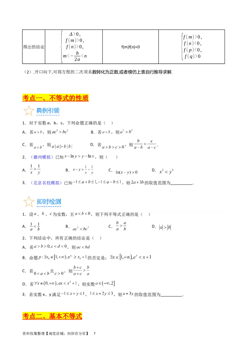 专题02不等式（学生版）_02高考数学_通用版（老高考）复习资料_2024年复习资料_完备战2024年高考数学一轮复习考点帮（全国通用）_核心考点讲练