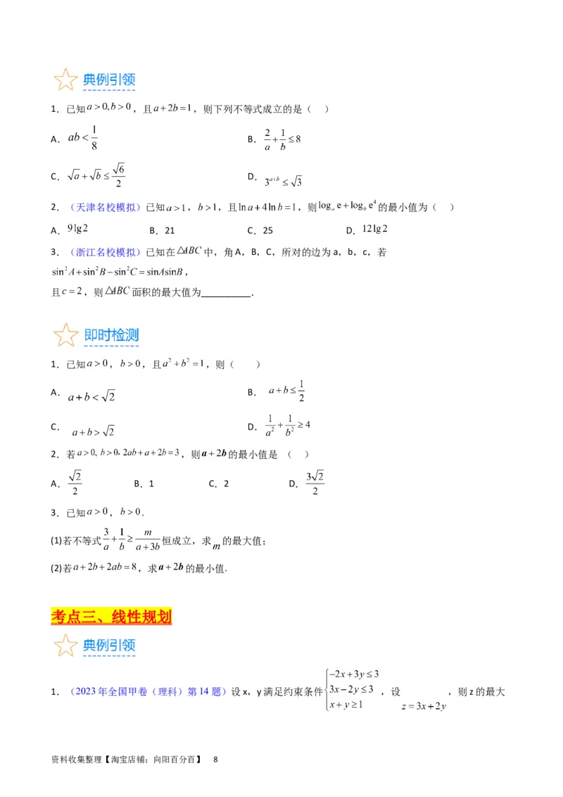 专题02不等式（学生版）_02高考数学_通用版（老高考）复习资料_2024年复习资料_完备战2024年高考数学一轮复习考点帮（全国通用）_核心考点讲练