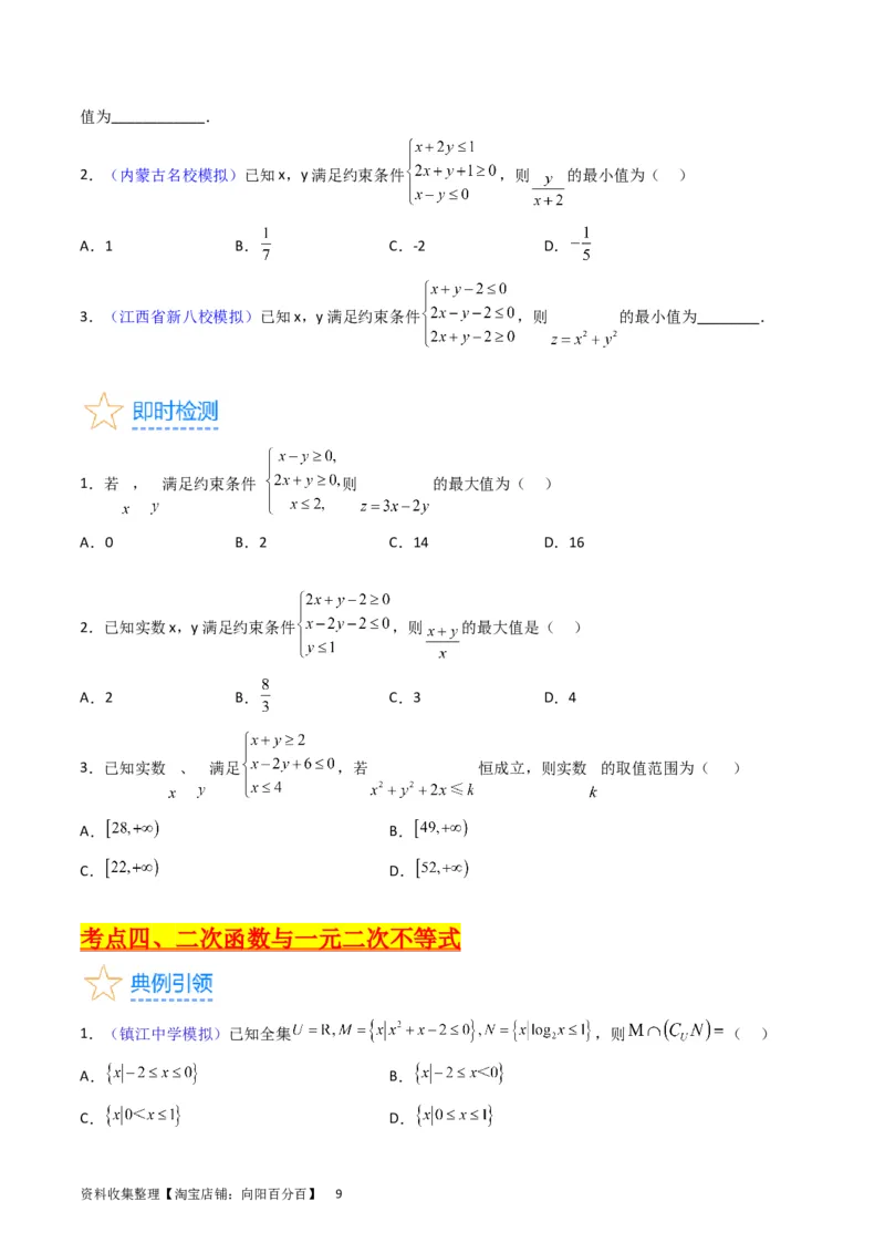 专题02不等式（学生版）_02高考数学_通用版（老高考）复习资料_2024年复习资料_完备战2024年高考数学一轮复习考点帮（全国通用）_核心考点讲练