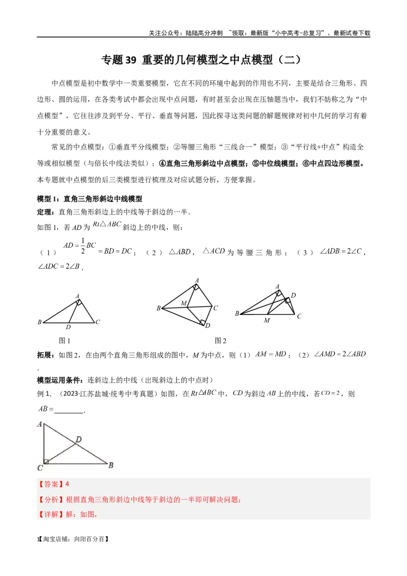 专题39重要的几何模型之中点模型（二）（解析版）_02中考总复习（2026版更新中）_02-数学-中考总复习_2024年中考复习资料_专项复习资料_答案解析版