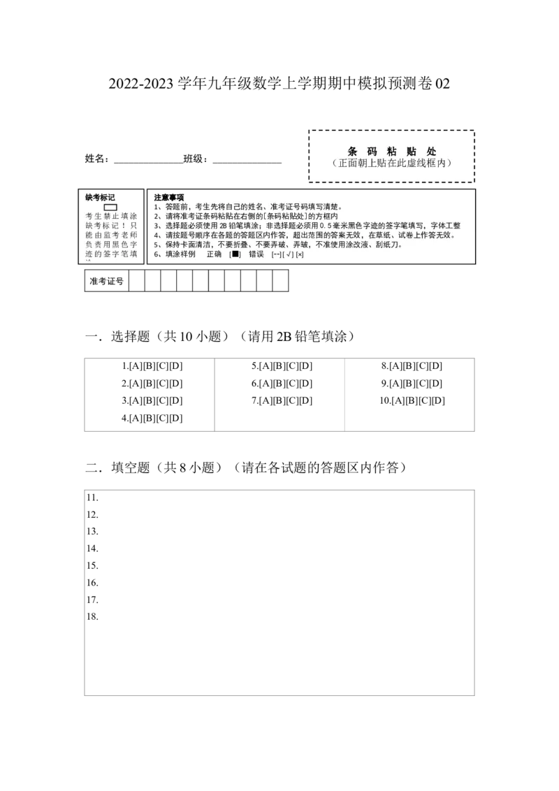 期中模拟预测卷02-九年级数学上学期（人教版）（答题纸）_初中数学_九年级数学上册（人教版）_期中+期末