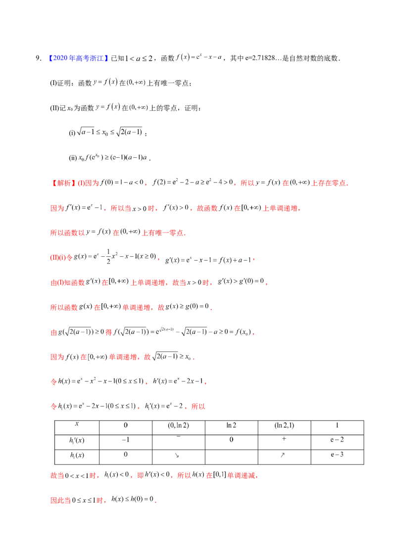 专题03导数及其应用&mdash;&mdash;2020年高考真题和模拟题理科数学分项汇编（教师版含解析）_02高考数学_新高考复习资料_2022年新高考资料_2022年一轮复习各版本