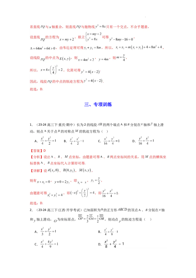 专题01圆锥曲线中的轨迹方程问题(典型题型归类训练)(解析版）_02高考数学_2025年新高考资料_二轮复习_解题思路训练2025年高考数学复习解答题提优秘籍（新高考专用）
