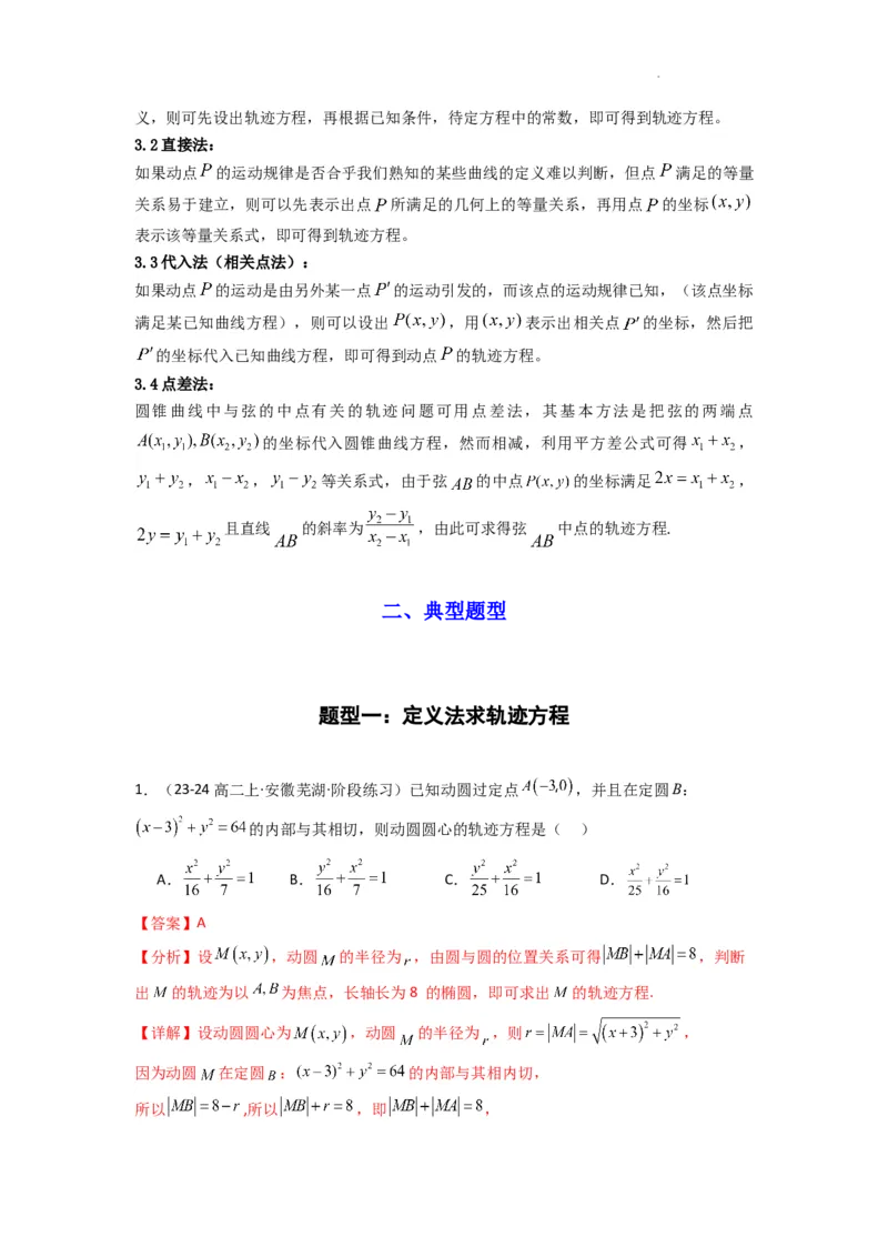 专题01圆锥曲线中的轨迹方程问题(典型题型归类训练)(解析版）_02高考数学_2025年新高考资料_二轮复习_解题思路训练2025年高考数学复习解答题提优秘籍（新高考专用）