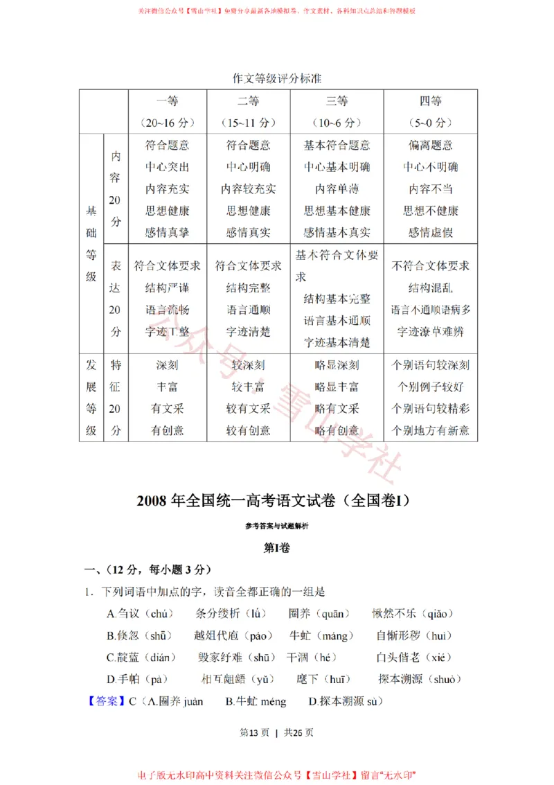 2008年高考语文试卷（全国Ⅰ卷）（解析卷）_高考历年真题_08-24全国高考真题（无水印）_新&middot;PDF版2008-2024&middot;高考语文真题_版本2：语文（按省份分类）2008-2024_314