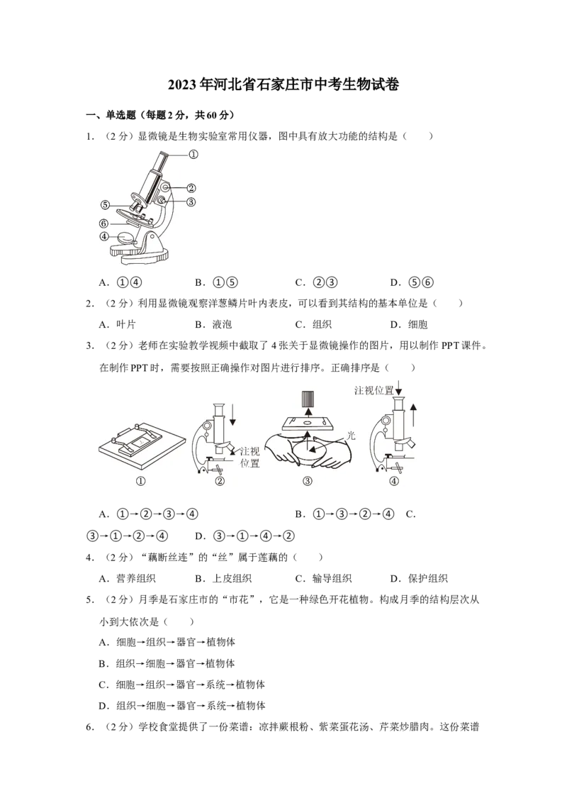 2023年河北省石家庄中考生物试题（原卷版）_河北中考_6.河北生物2015-2024年卷