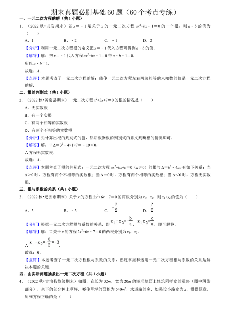 期末真题必刷基础60题（60个考点专练）（教师版）_初中数学_九年级数学上册（人教版）_期末专项复习-U276_2024版