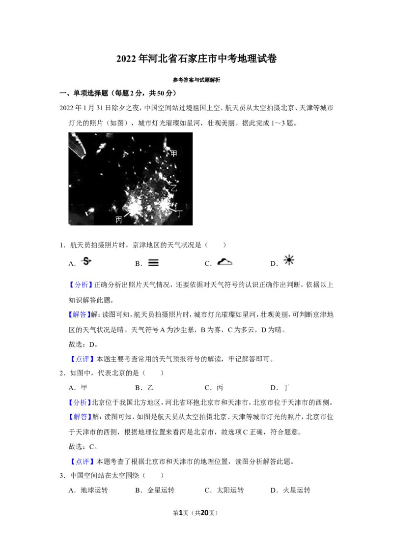 2022年河北省石家庄市中考地理试卷（解析版）_河北中考_9.河北地理2015-2024年卷