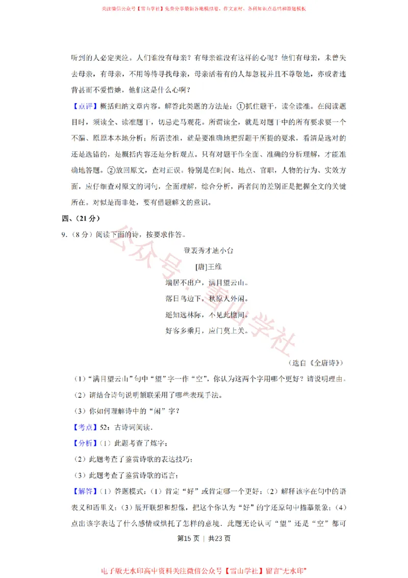 2016年高考语文试卷（天津）（解析卷）_高考历年真题_08-24全国高考真题（无水印）_新&middot;PDF版2008-2024&middot;高考语文真题_版本2：语文（按省份分类）2008-2024_2008-2023&middot;（天津）语文高考真题