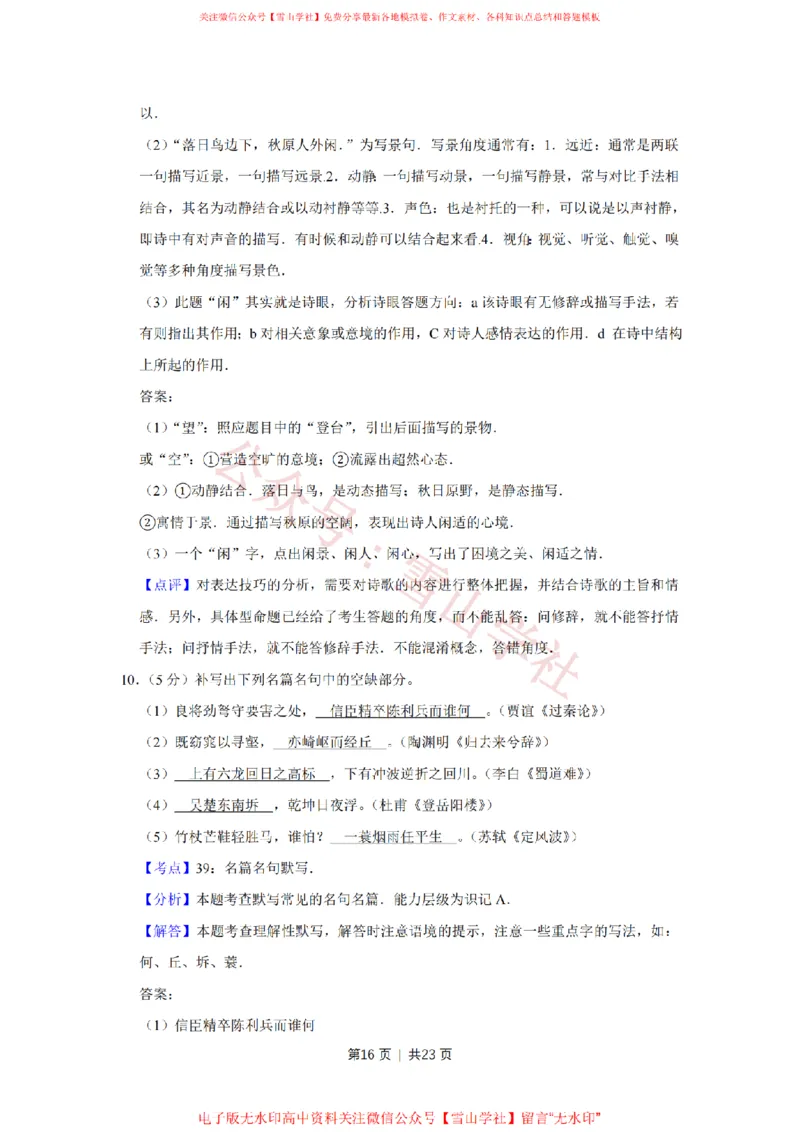 2016年高考语文试卷（天津）（解析卷）_高考历年真题_08-24全国高考真题（无水印）_新&middot;PDF版2008-2024&middot;高考语文真题_版本2：语文（按省份分类）2008-2024_2008-2023&middot;（天津）语文高考真题