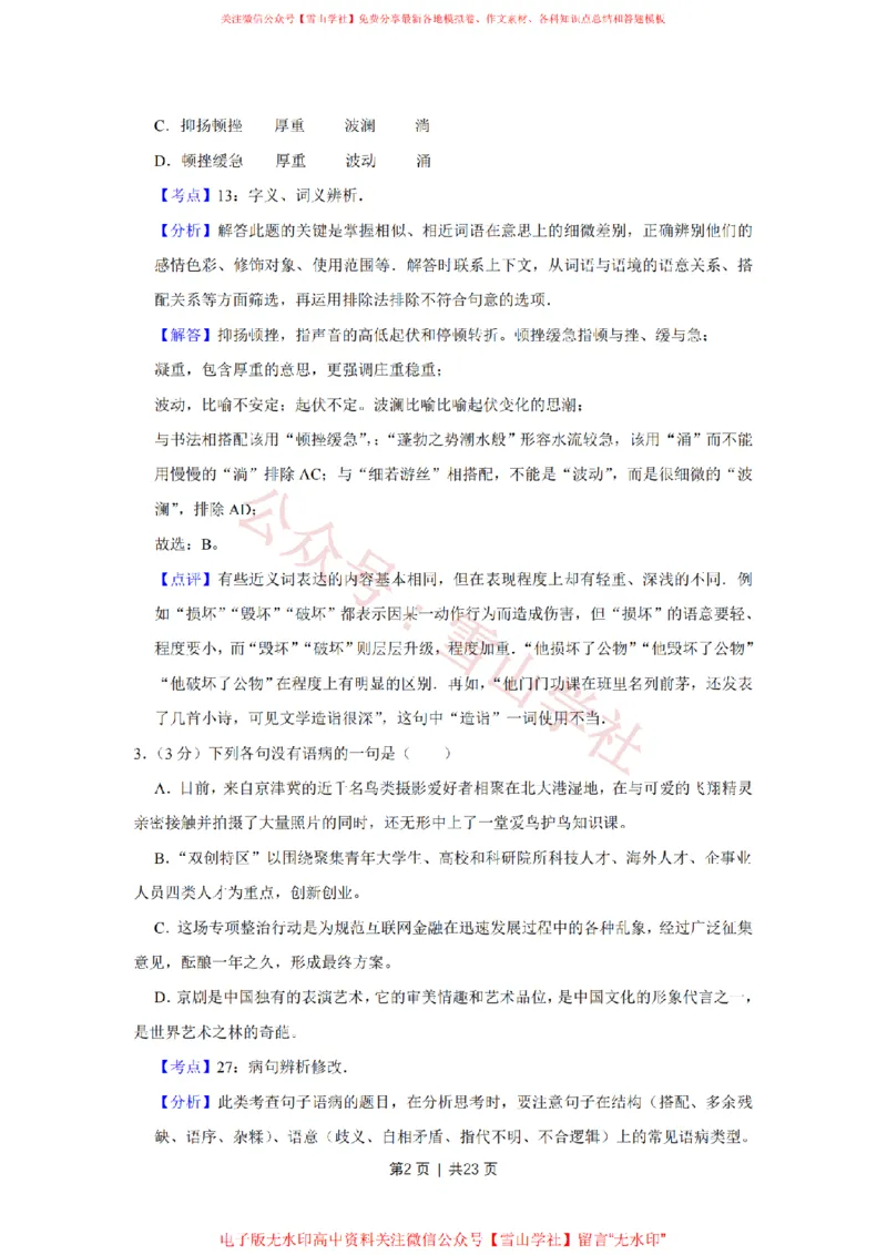 2016年高考语文试卷（天津）（解析卷）_高考历年真题_08-24全国高考真题（无水印）_新&middot;PDF版2008-2024&middot;高考语文真题_版本2：语文（按省份分类）2008-2024_2008-2023&middot;（天津）语文高考真题