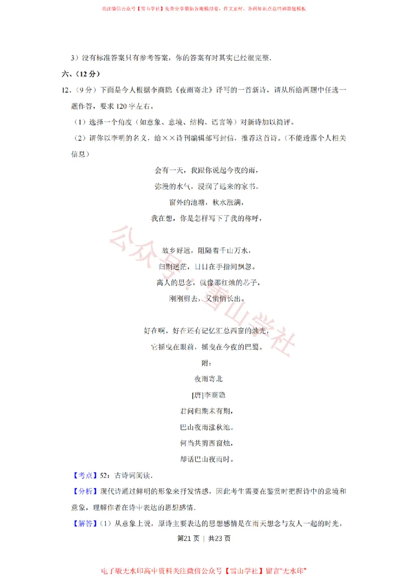 2016年高考语文试卷（天津）（解析卷）_高考历年真题_08-24全国高考真题（无水印）_新&middot;PDF版2008-2024&middot;高考语文真题_版本2：语文（按省份分类）2008-2024_2008-2023&middot;（天津）语文高考真题