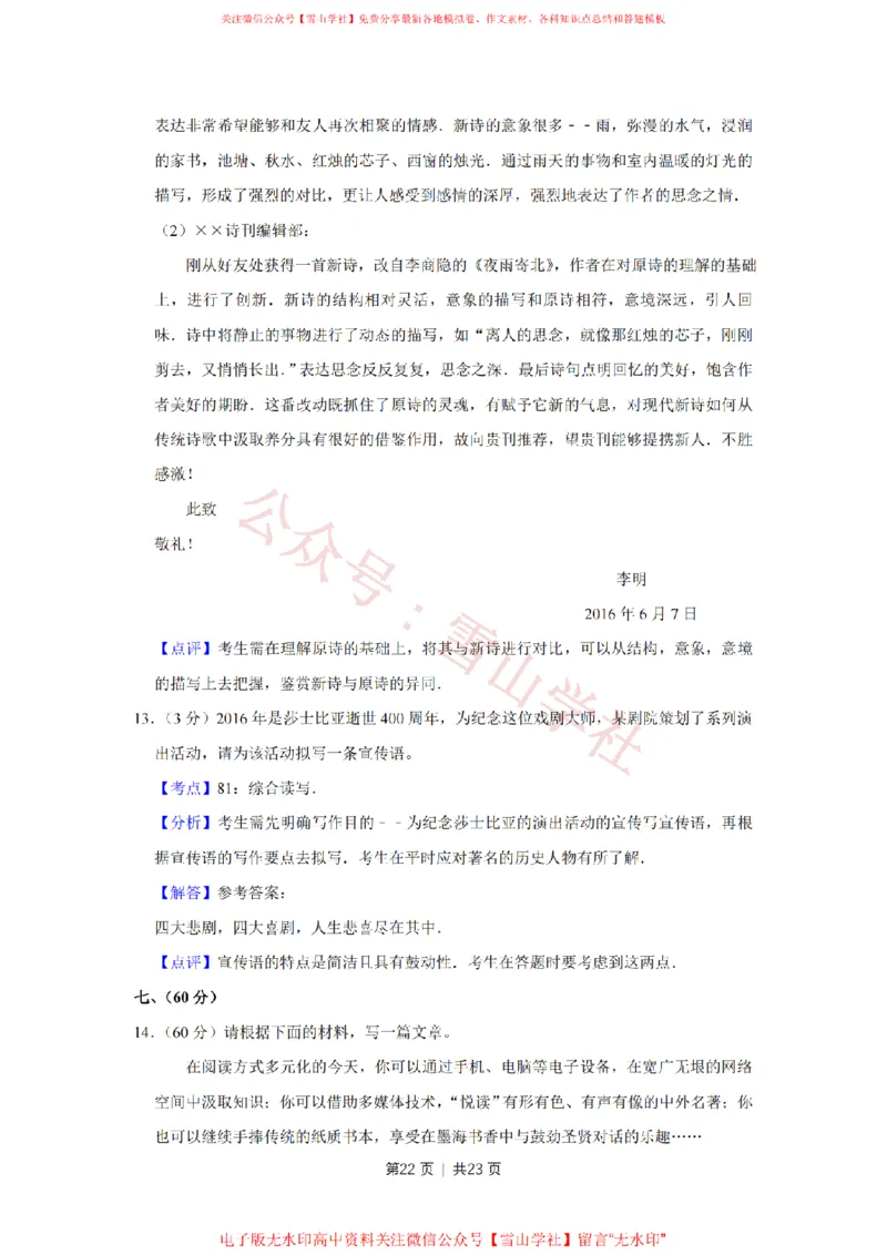 2016年高考语文试卷（天津）（解析卷）_高考历年真题_08-24全国高考真题（无水印）_新&middot;PDF版2008-2024&middot;高考语文真题_版本2：语文（按省份分类）2008-2024_2008-2023&middot;（天津）语文高考真题