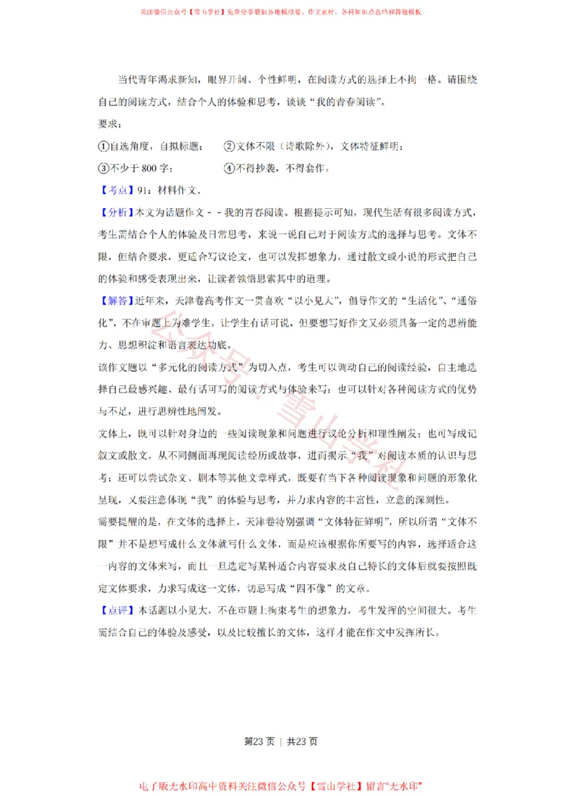 2016年高考语文试卷（天津）（解析卷）_高考历年真题_08-24全国高考真题（无水印）_新&middot;PDF版2008-2024&middot;高考语文真题_版本2：语文（按省份分类）2008-2024_2008-2023&middot;（天津）语文高考真题