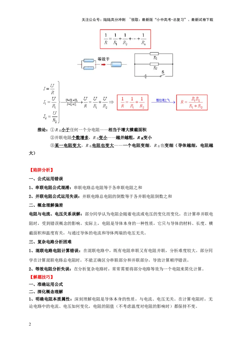 易错点13会分析串并联电路的特点（3陷阱点5题型）（解析版）_02中考总复习（2026版更新中）_04-物理-中考总复习_2025年中考复习资料_2025年中考物理考试易错题（全国通用）