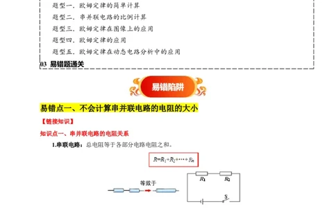 易错点13会分析串并联电路的特点（3陷阱点5题型）（解析版）_02中考总复习（2026版更新中）_04-物理-中考总复习_2025年中考复习资料_2025年中考物理考试易错题（全国通用）