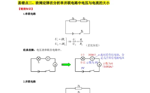 易错点13会分析串并联电路的特点（3陷阱点5题型）（解析版）_02中考总复习（2026版更新中）_04-物理-中考总复习_2025年中考复习资料_2025年中考物理考试易错题（全国通用）