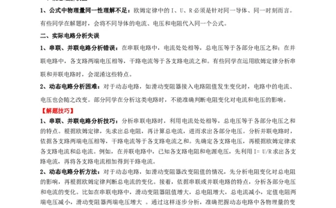 易错点13会分析串并联电路的特点（3陷阱点5题型）（解析版）_02中考总复习（2026版更新中）_04-物理-中考总复习_2025年中考复习资料_2025年中考物理考试易错题（全国通用）