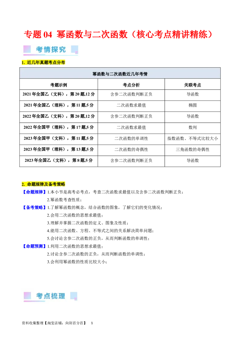 专题04幂函数与二次函数（学生版）_02高考数学_通用版（老高考）复习资料_2024年复习资料_完备战2024年高考数学一轮复习考点帮（全国通用）_核心考点讲练