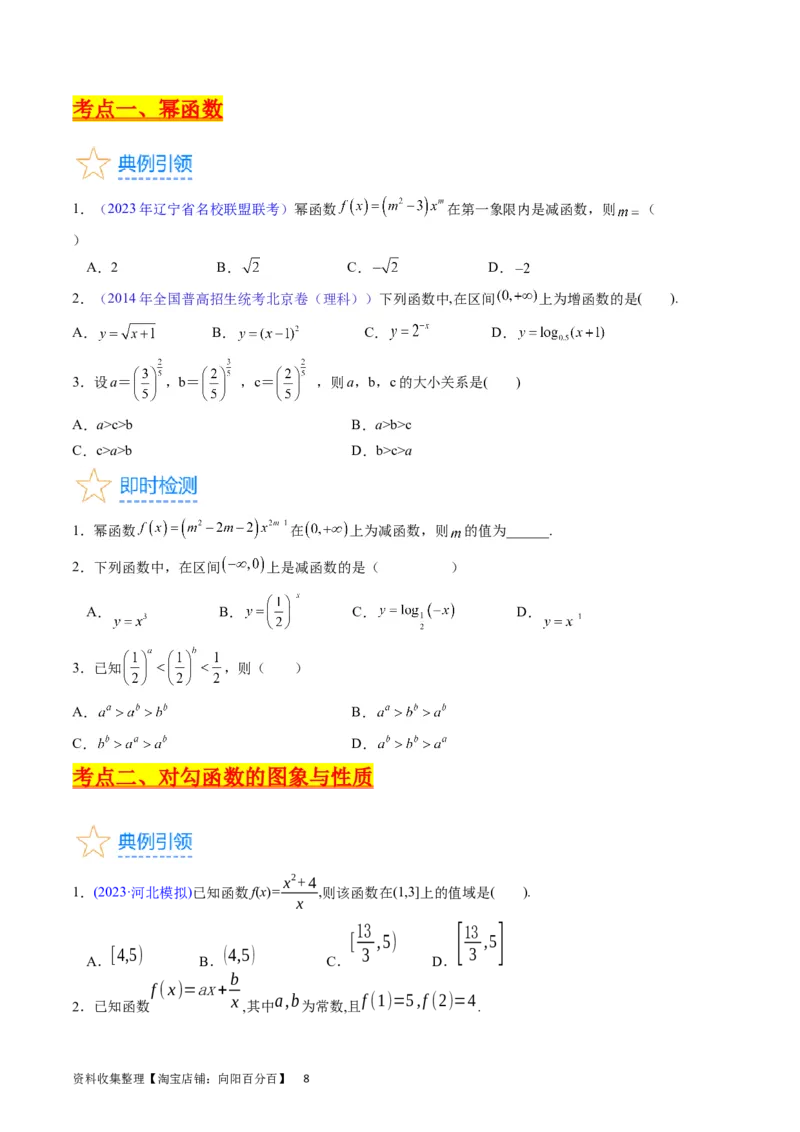 专题04幂函数与二次函数（学生版）_02高考数学_通用版（老高考）复习资料_2024年复习资料_完备战2024年高考数学一轮复习考点帮（全国通用）_核心考点讲练