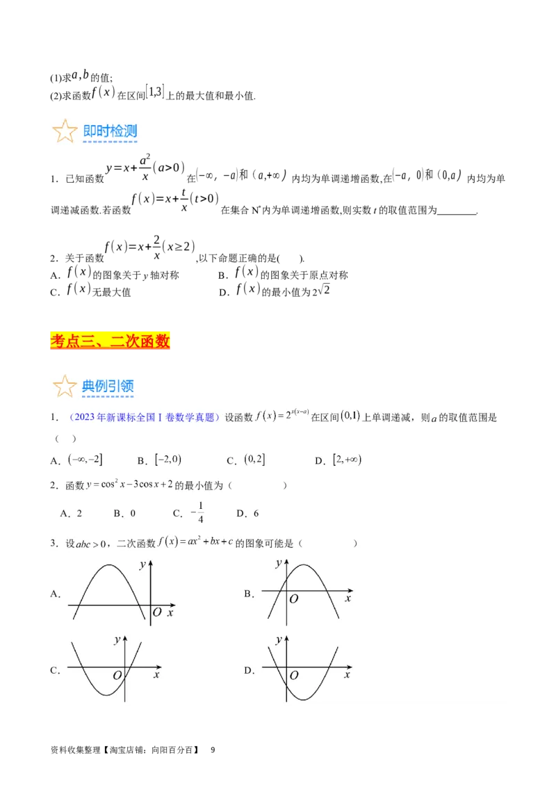 专题04幂函数与二次函数（学生版）_02高考数学_通用版（老高考）复习资料_2024年复习资料_完备战2024年高考数学一轮复习考点帮（全国通用）_核心考点讲练
