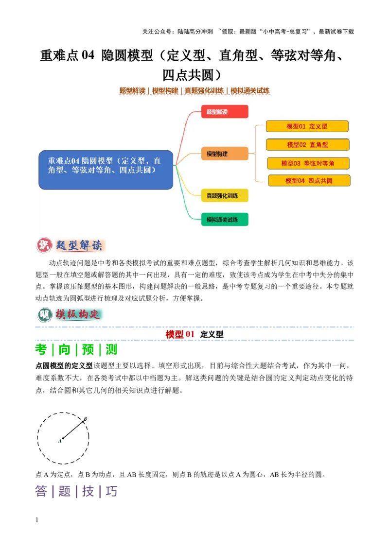重难点04隐圆模型（定义型、直角型、等弦对等角、四点共圆）（解析版）_02中考总复习（2026版更新中）_02-数学-中考总复习_2025中考复习资料_2025年中考数学答题方法模板