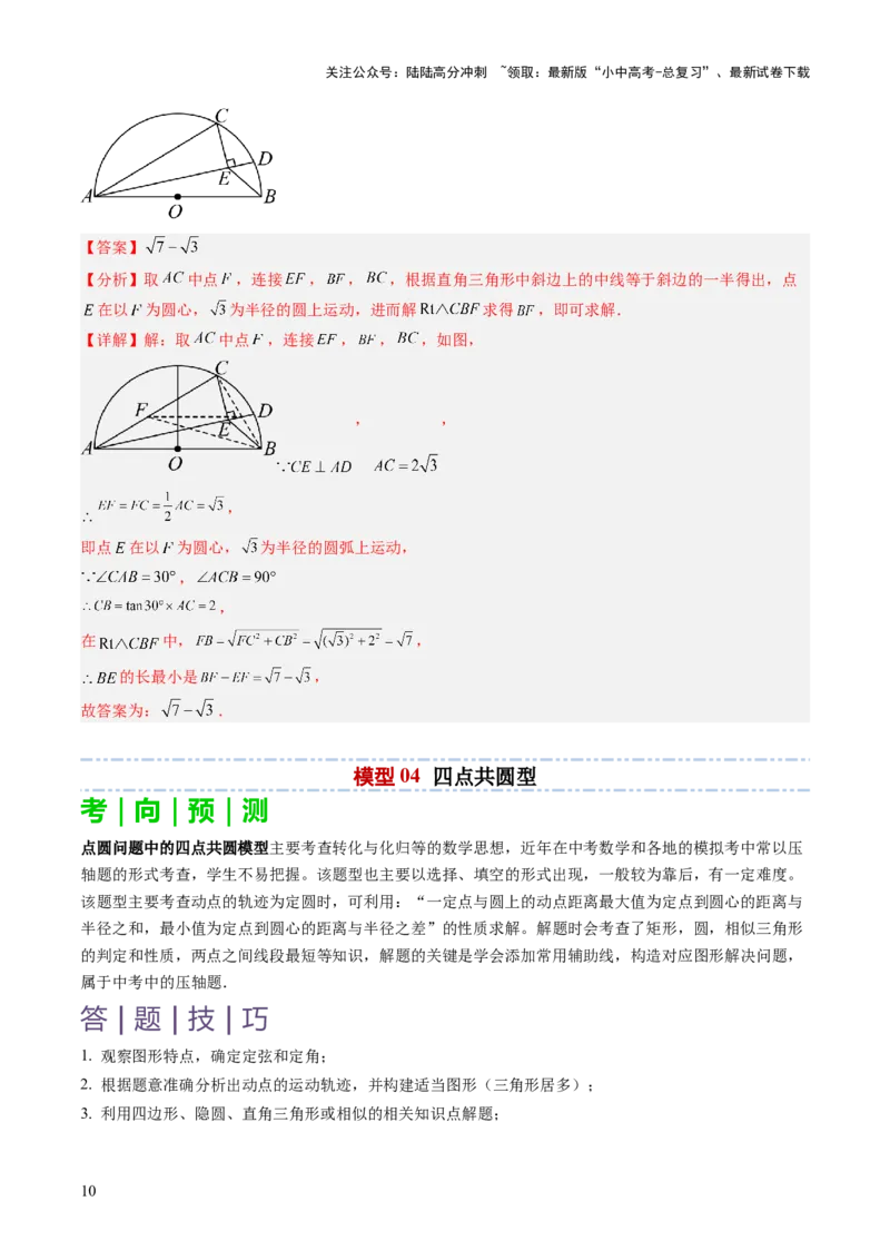 重难点04隐圆模型（定义型、直角型、等弦对等角、四点共圆）（解析版）_02中考总复习（2026版更新中）_02-数学-中考总复习_2025中考复习资料_2025年中考数学答题方法模板