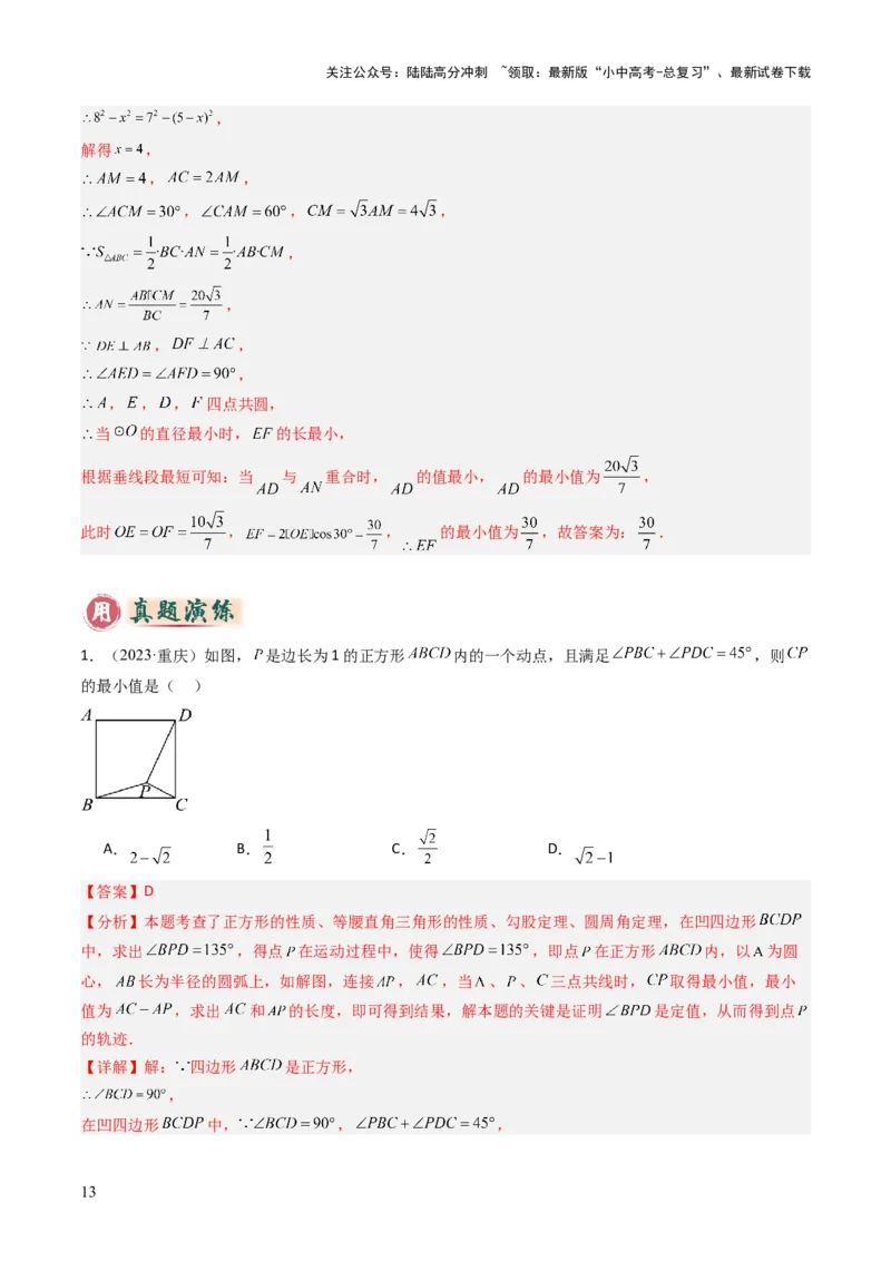 重难点04隐圆模型（定义型、直角型、等弦对等角、四点共圆）（解析版）_02中考总复习（2026版更新中）_02-数学-中考总复习_2025中考复习资料_2025年中考数学答题方法模板