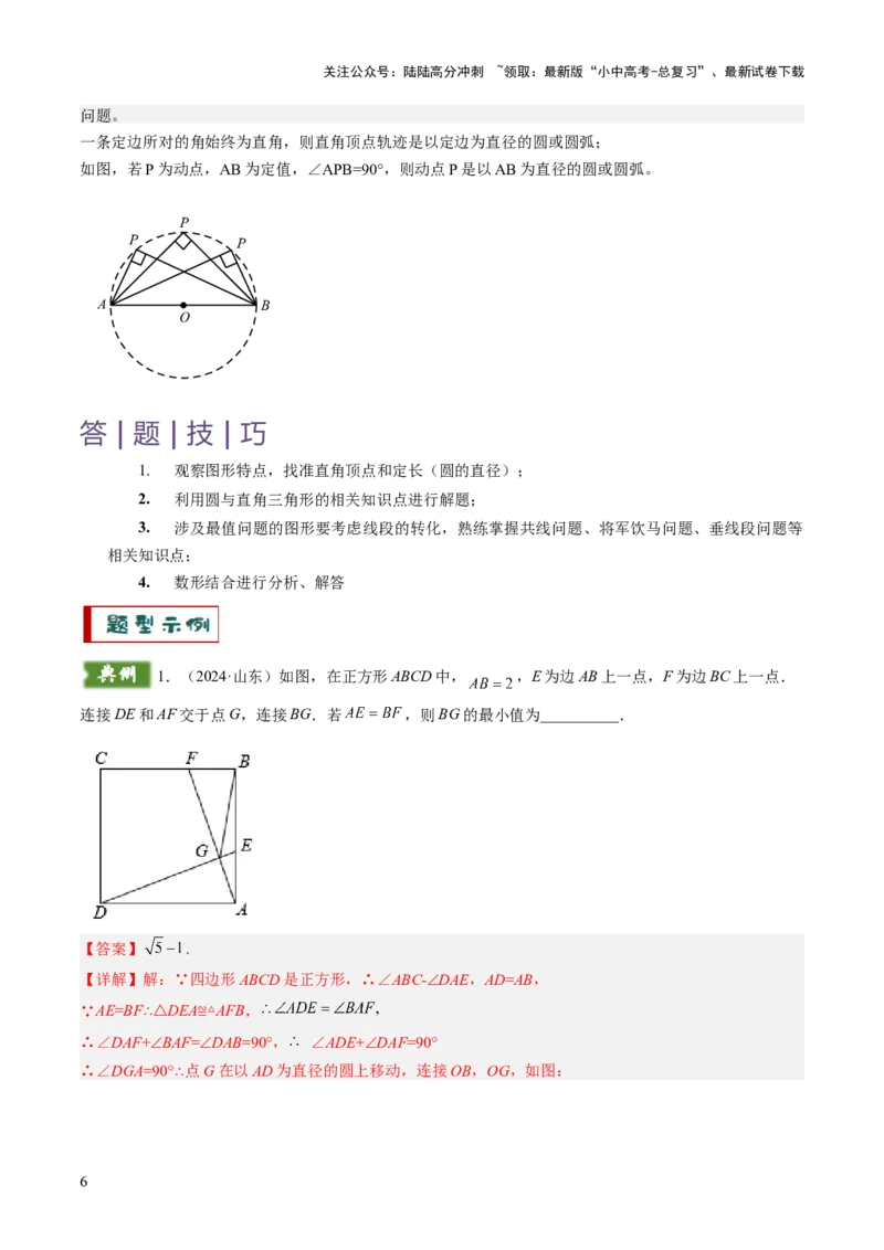 重难点04隐圆模型（定义型、直角型、等弦对等角、四点共圆）（解析版）_02中考总复习（2026版更新中）_02-数学-中考总复习_2025中考复习资料_2025年中考数学答题方法模板