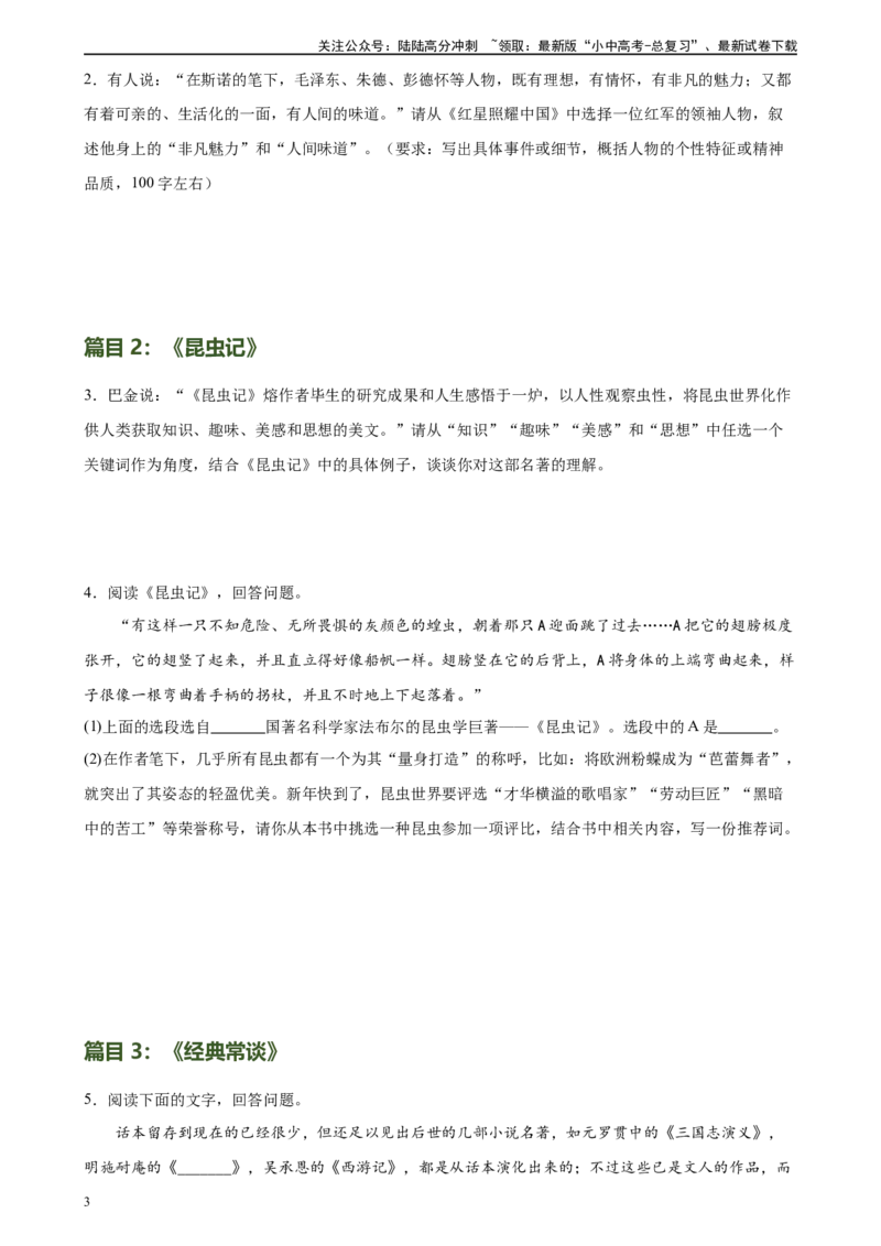 第37讲八年级名著导读梳理（练习）-2024年中考语文一轮复习讲练测（全国通用）（原卷版）_02中考总复习（2026版更新中）_01-语文-中考总复习_2024年中考资料_一轮复习