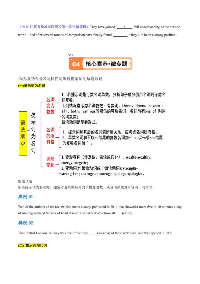专题04名词和代词等有提示词的揭秘（讲义）（原卷版）_03高考英语_2024年新高考资料_2.2024二轮复习_高频考点解密2024年高考英语二轮复习高频考点追踪与预测（新高考专用）