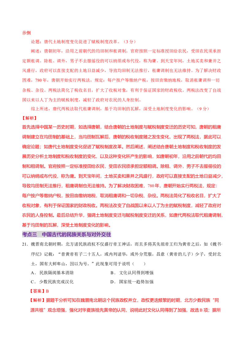 专题02济世经邦&mdash;&mdash;中国古代国家的社会治理体系（练习）（解析版）_07高考历史_2025年新高考资料_二轮复习_01高考语文等多个文件