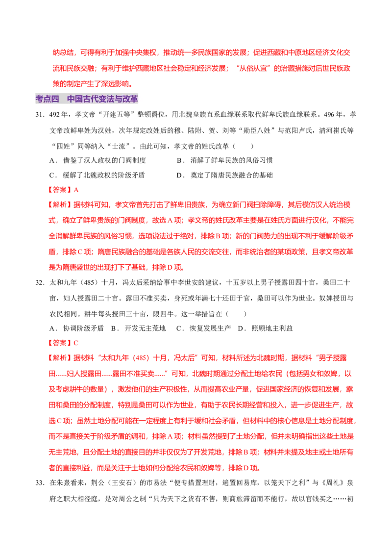专题02济世经邦&mdash;&mdash;中国古代国家的社会治理体系（练习）（解析版）_07高考历史_2025年新高考资料_二轮复习_01高考语文等多个文件