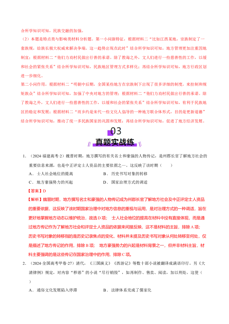专题02济世经邦&mdash;&mdash;中国古代国家的社会治理体系（练习）（解析版）_07高考历史_2025年新高考资料_二轮复习_01高考语文等多个文件
