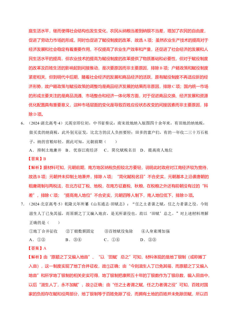 专题02济世经邦&mdash;&mdash;中国古代国家的社会治理体系（练习）（解析版）_07高考历史_2025年新高考资料_二轮复习_01高考语文等多个文件