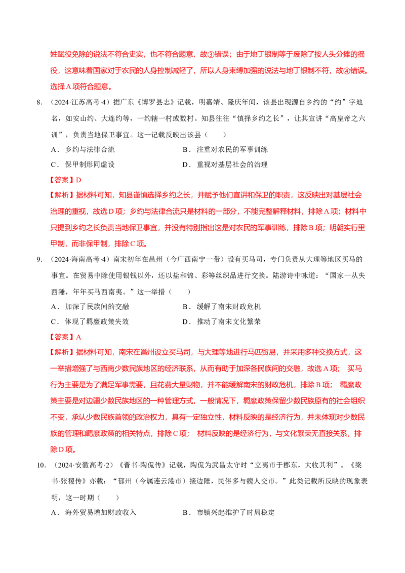 专题02济世经邦&mdash;&mdash;中国古代国家的社会治理体系（练习）（解析版）_07高考历史_2025年新高考资料_二轮复习_01高考语文等多个文件