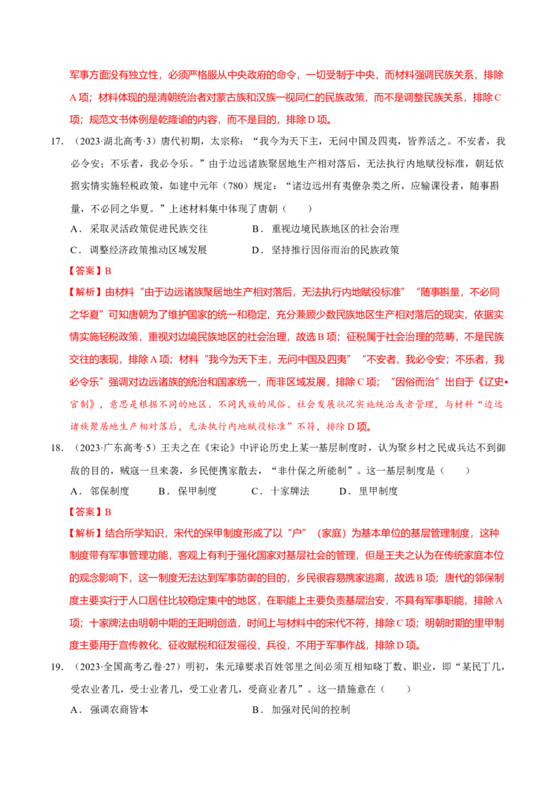 专题02济世经邦&mdash;&mdash;中国古代国家的社会治理体系（练习）（解析版）_07高考历史_2025年新高考资料_二轮复习_01高考语文等多个文件
