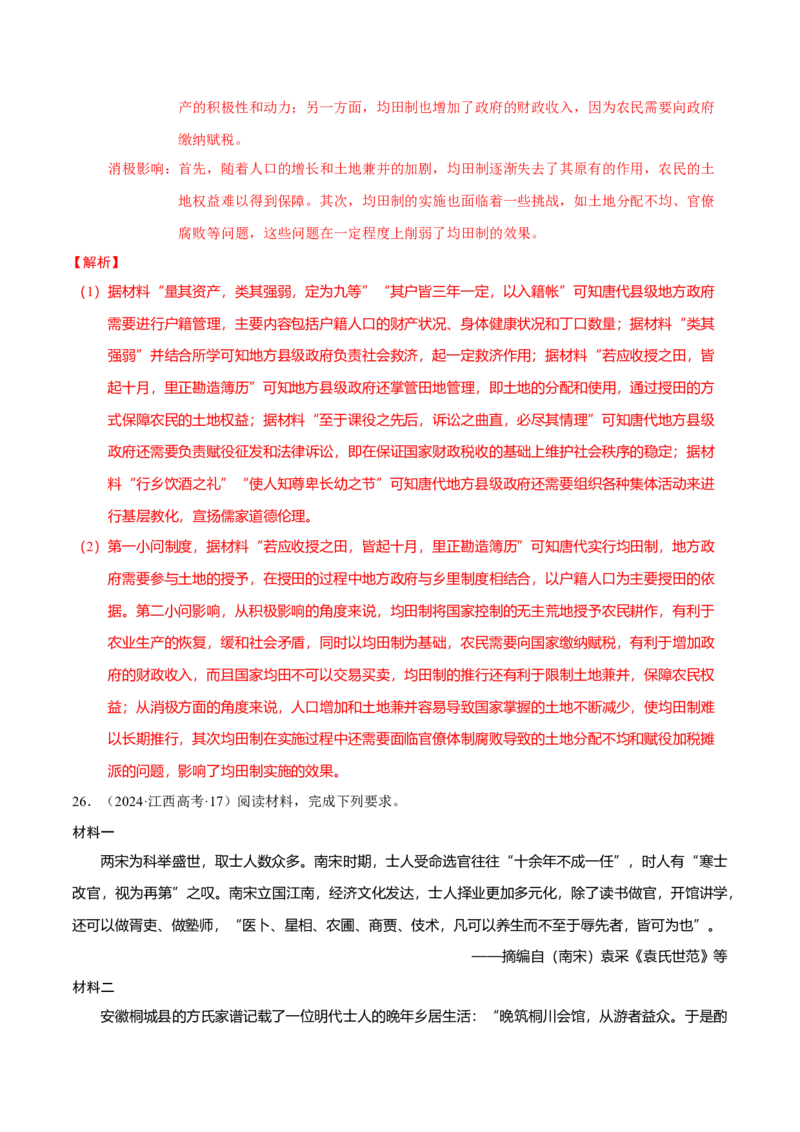 专题02济世经邦&mdash;&mdash;中国古代国家的社会治理体系（练习）（解析版）_07高考历史_2025年新高考资料_二轮复习_01高考语文等多个文件